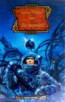 Книга Тревис К. За чертой, 11-18025, Баград.рф